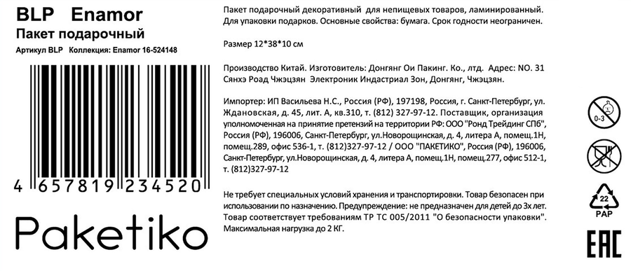 Пакет подарочный ПАКЕТИКО Enamor, 13х36х8,5см, эффект, Арт. BLP, предпросмотр