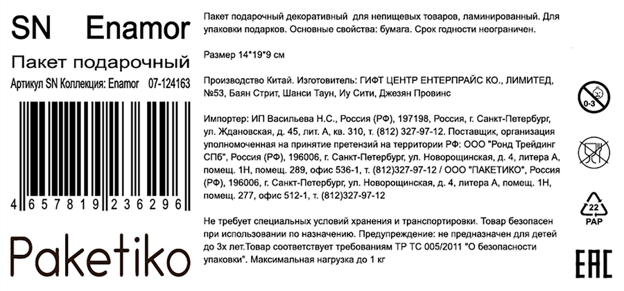 Пакет подарочный ПАКЕТИКО Enamor, 14х19х9см, Арт. SN, превью