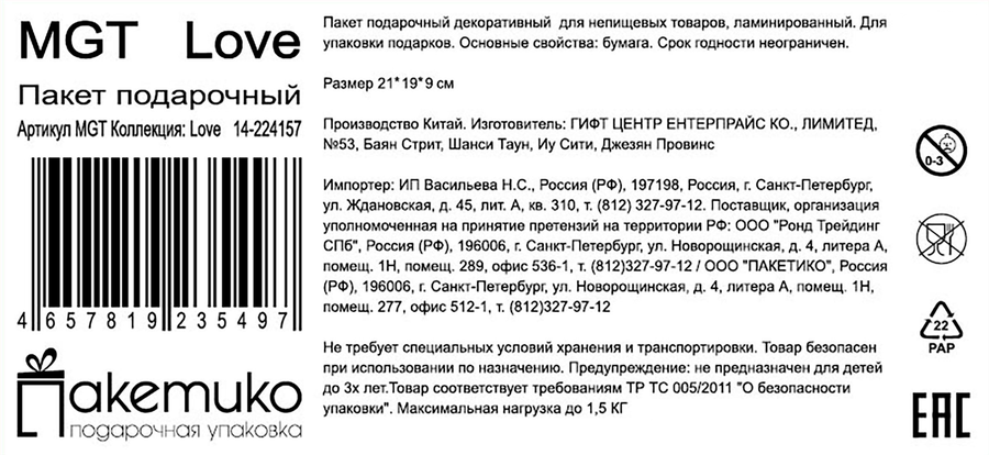 Пакет подарочный ПАКЕТИКО Love, 21х19х9см, Арт. MGT, превью