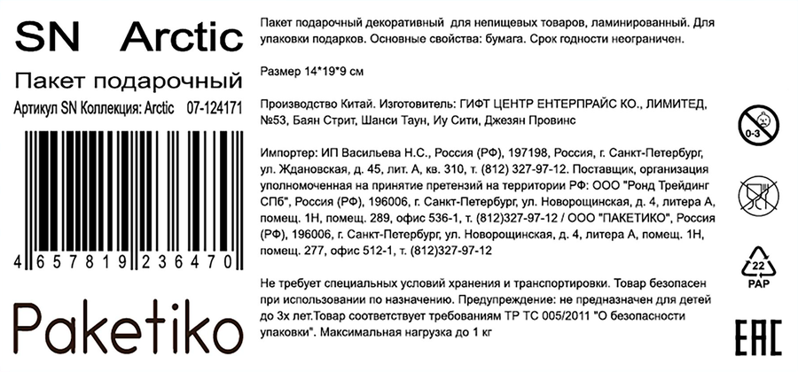 Пакет подарочный ПАКЕТИКО Arctic, 14х19х9см, Арт. SN, превью