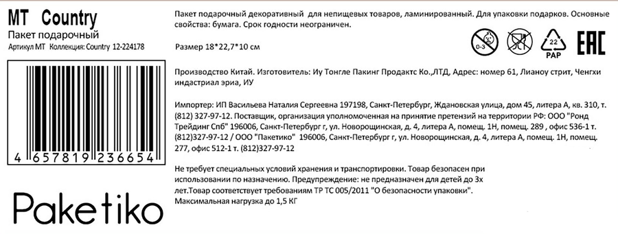 Пакет подарочный ПАКЕТИКО Country, 22,7х18х10см, эффект, Арт. MT, предпросмотр