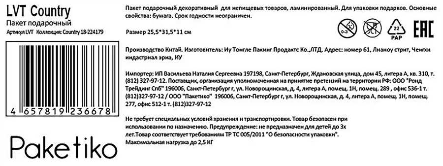 Пакет подарочный ПАКЕТИКО Country, 25,5х31,5х11см, эффект, Арт. LVT, предпросмотр
