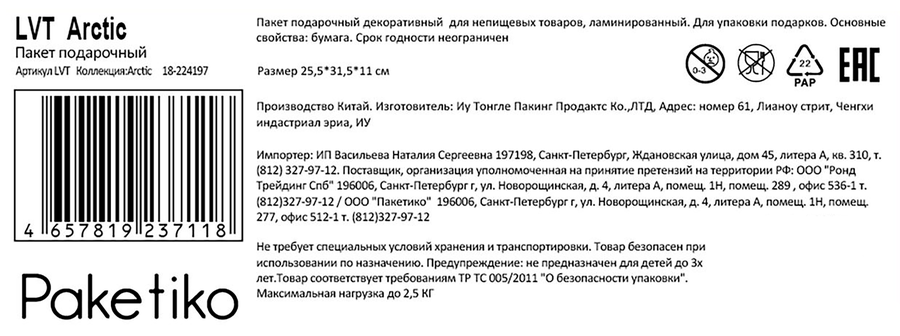 Пакет подарочный ПАКЕТИКО Arctic, 31,5х25,5х11см, эффект, Арт. LVT, предпросмотр