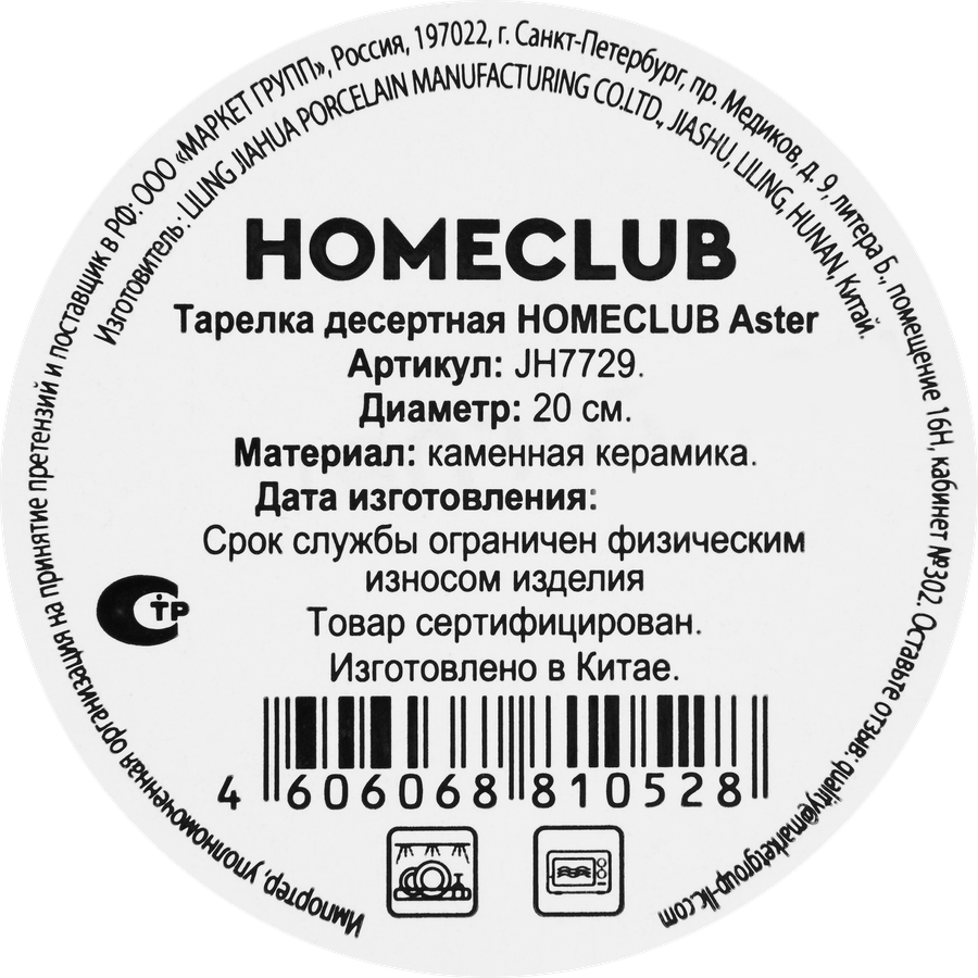 Тарелка десертная HOMECLUB Aster 20см, реактивная керамика, Арт. JH7729, превью