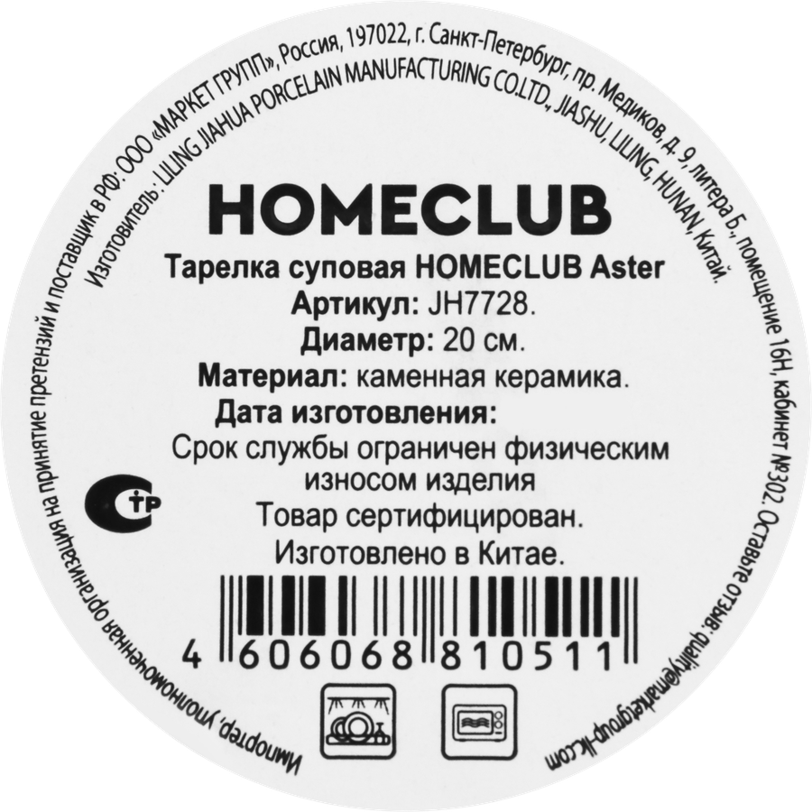 Тарелка суповая HOMECLUB Aster 20см, реактивная керамика, Арт. JH7728, предпросмотр