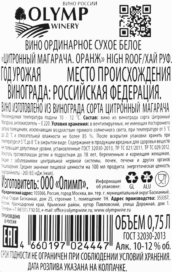 Вино HIGH ROOF Цитронный Магарача Оранж ординарное белое сухое, 0.75л, превью