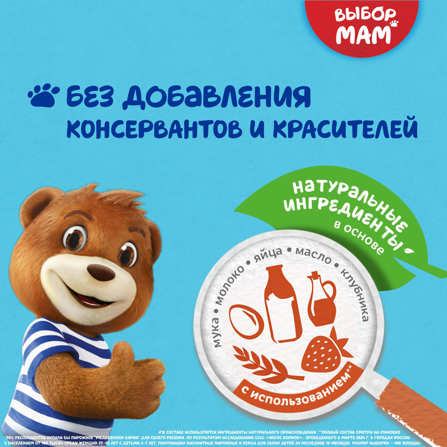 Пирожное бисквитное МЕДВЕЖОНОК БАРНИ с клубничной начинкой, 150г, предпросмотр