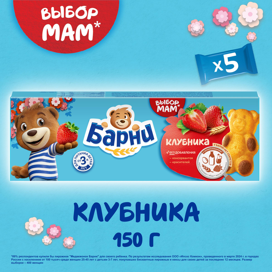 Пирожное бисквитное МЕДВЕЖОНОК БАРНИ с клубничной начинкой, 150г, предпросмотр