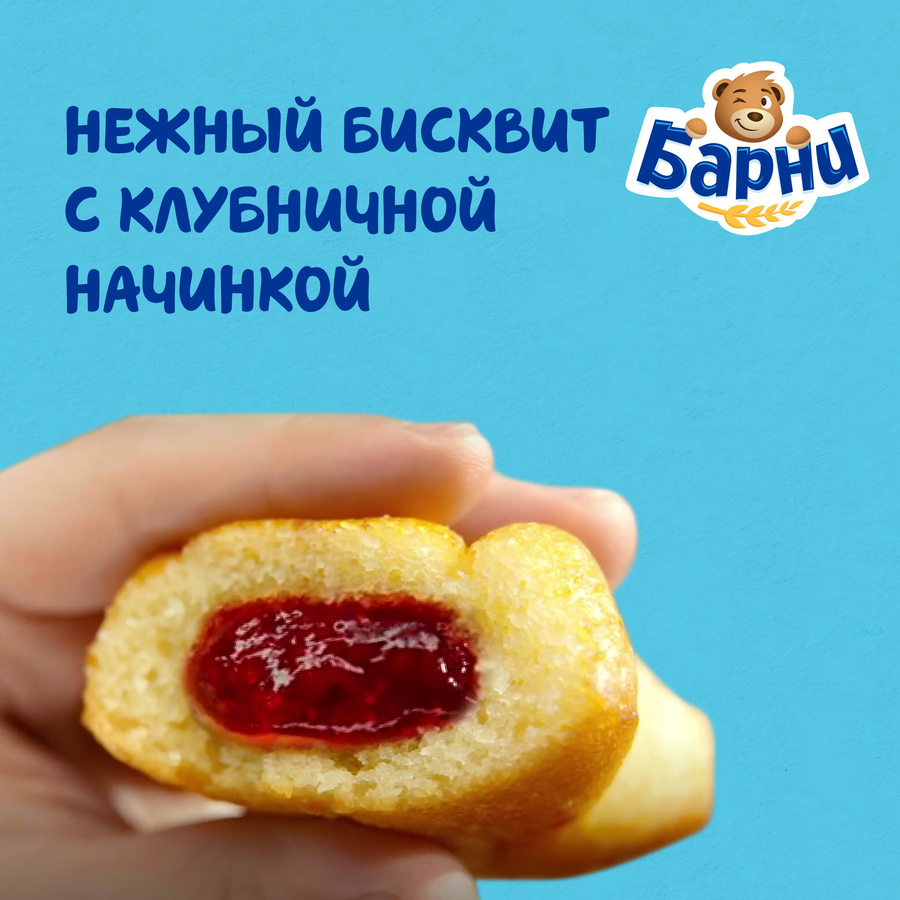 Пирожное бисквитное МЕДВЕЖОНОК БАРНИ с клубничной начинкой, 150г, превью