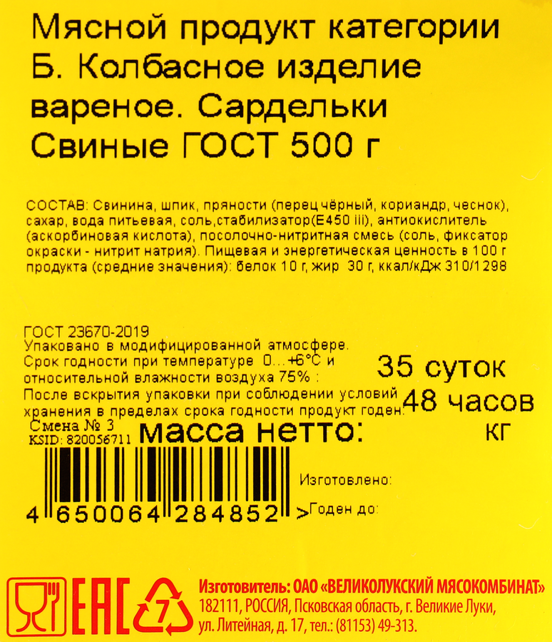 Сардельки МК ВЕЛИКОЛУКСКИЙ Свиные ГОСТ, 500г, превью