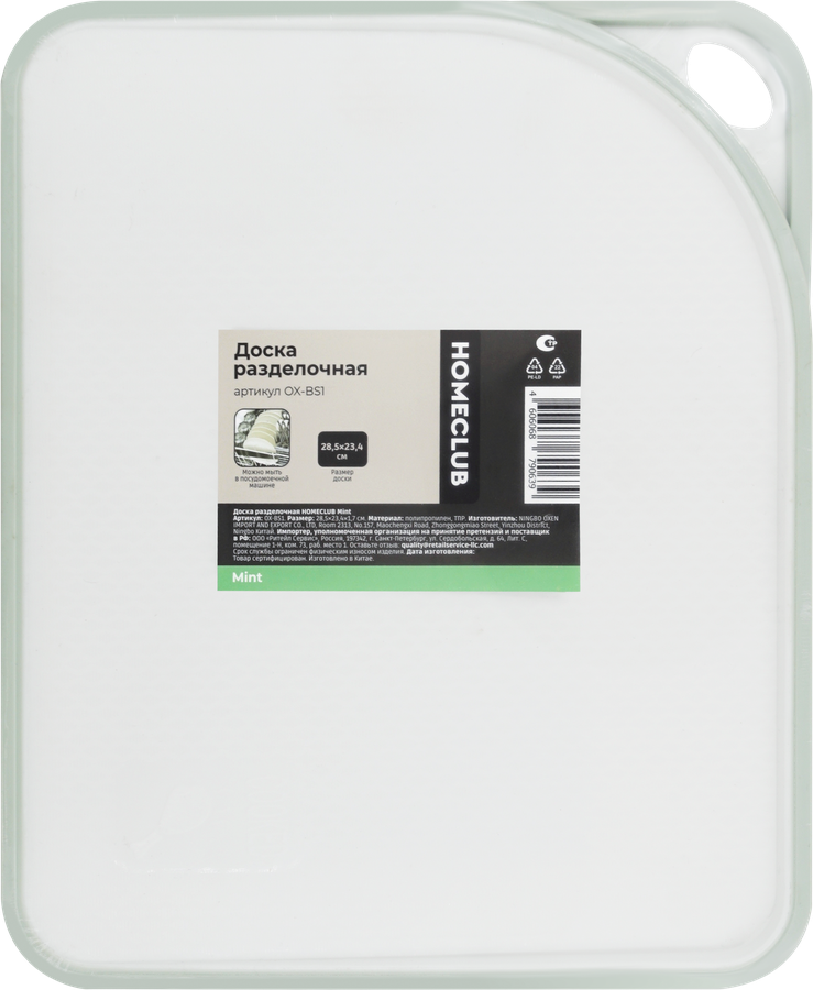 Доска разделочная HOMECLUB Mint 28,5x23,4х1,7см, полипропилен, Арт. OX-BS1, превью