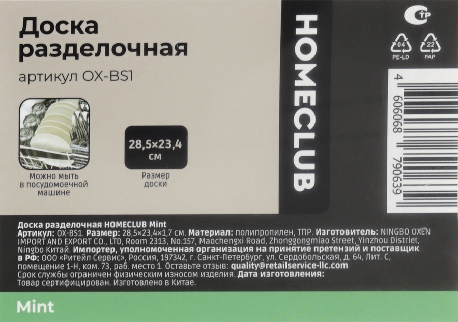 Доска разделочная HOMECLUB Mint 28,5x23,4х1,7см, полипропилен, Арт. OX-BS1, превью