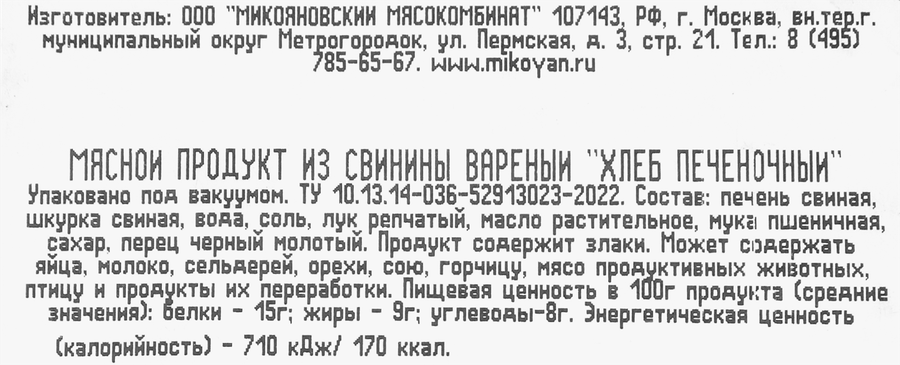Хлеб печеночный вареный МИКОЯН из свинины, 300г, предпросмотр