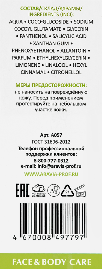 Гель для лица и тела ARAVIA LABORATORIES Anti-Acne Cleansing очищающий с салициловой кислотой, 200мл, превью