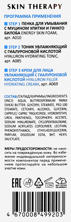 Крем для лица ARAVIA LABORATORIES Hyaluron Filler увлажняющий с гиалуроновой кислотой, 50мл, предпросмотр