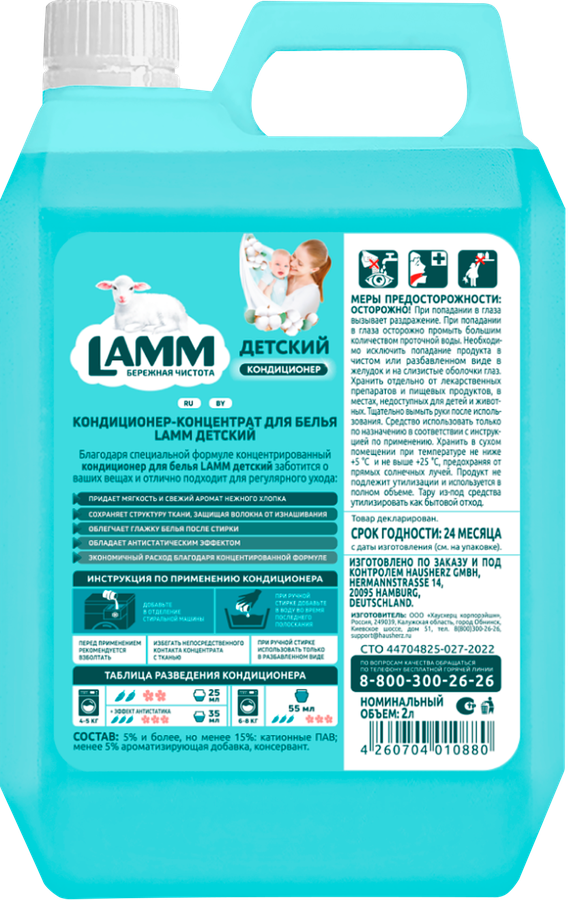 Кондиционер для белья детский LAMM, 2л, предпросмотр