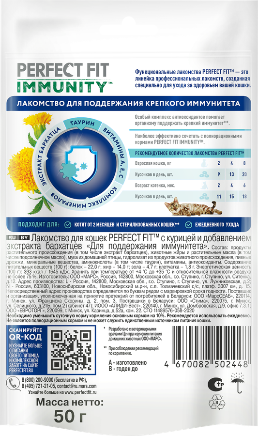 Лакомство для кошек PERFECT FIT Immunity с курицей и добавлением экстракта бархатцев, 50г, превью