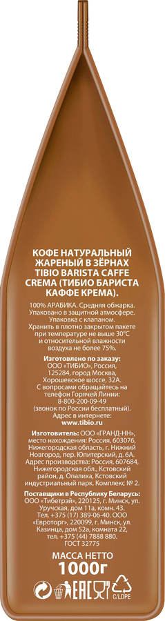 Кофе зерновой TIBIO Бариста Каффе Крема натуральный жареный, 1кг, предпросмотр