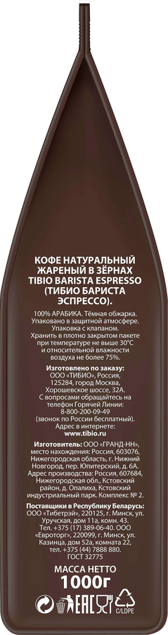 Кофе зерновой TIBIO Бариста Эспрессо натуральный, 1кг, предпросмотр