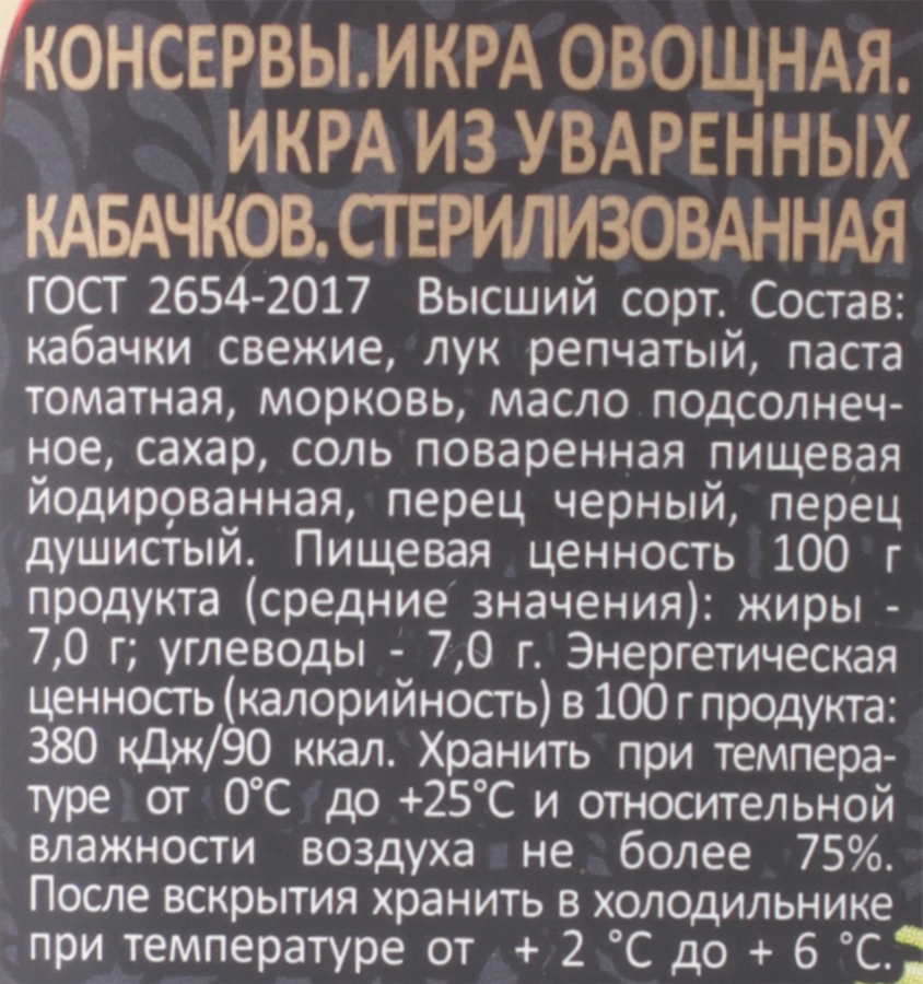 Икра кабачковая СКАТЕРТЬ-САМОБРАНКА из уваренных кабачков, 480г, превью