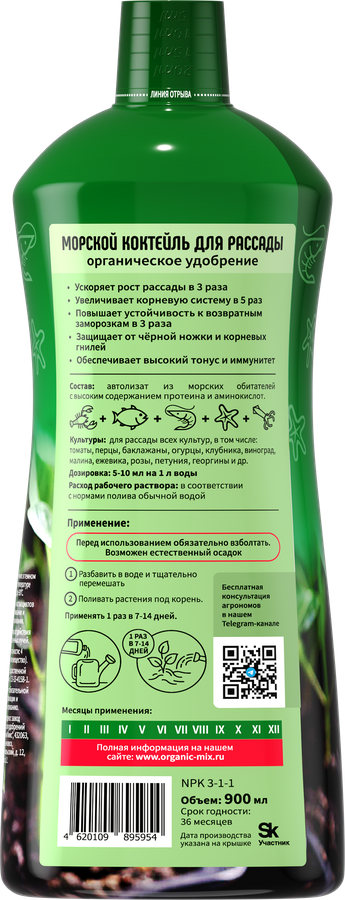 Удобрение органическое для рассады ORGANICMIX Морской коктейль, жидкое, 900мл, превью