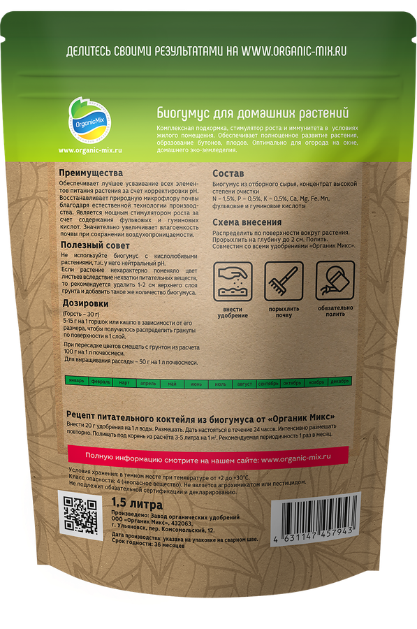 Удобрение для домашних растений ORGANICMIX Биогумус, 1,5л, превью