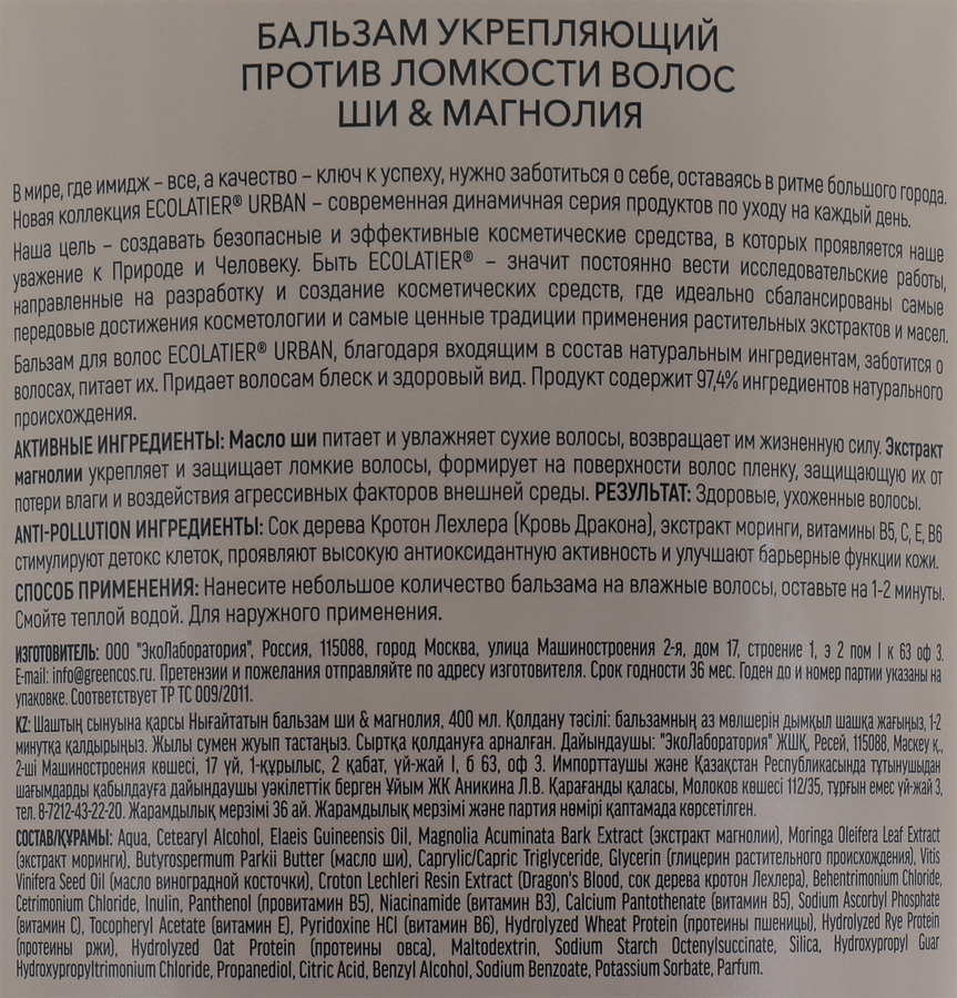 Бальзам для волос ECOLATIER Против ломкости волос, Ши&магнолия, укрепляющий, 400мл, предпросмотр
