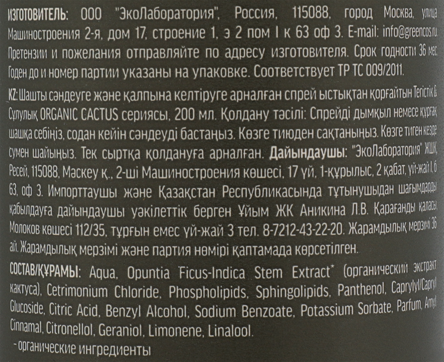 Спрей для укладки ECOLATIER Organic cactus Гладкость&красота, термозащитный, 200мл, превью