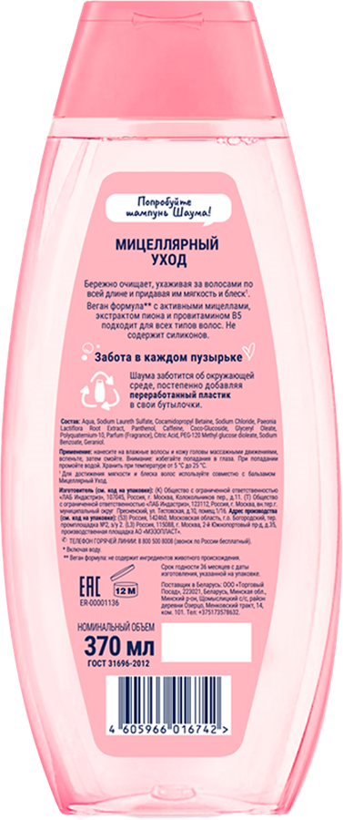 Шампунь ШАУМА Мицеллярный уход, 370мл, предпросмотр