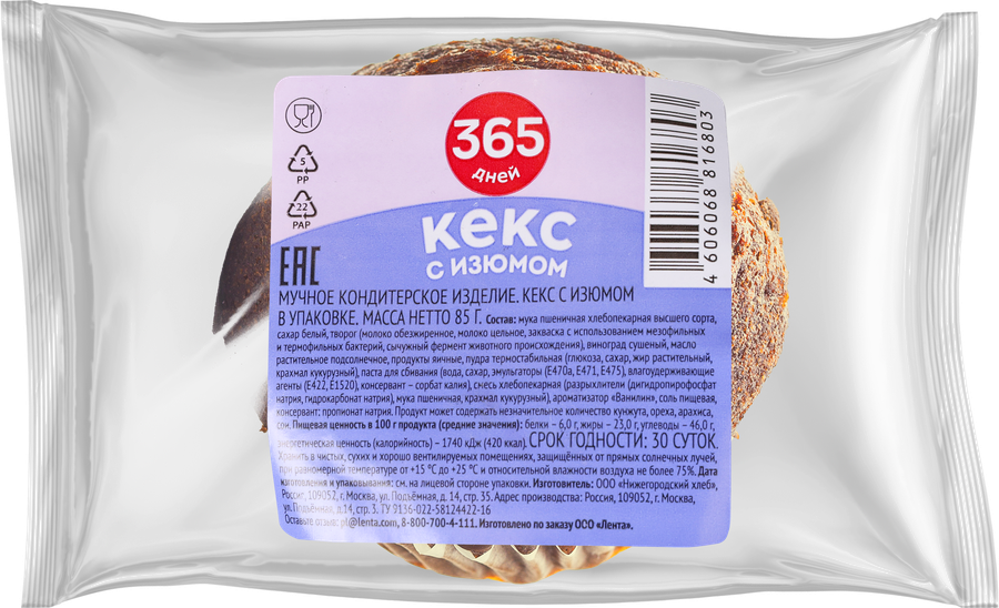 Кекс 365 ДНЕЙ с изюмом, 85г, предпросмотр