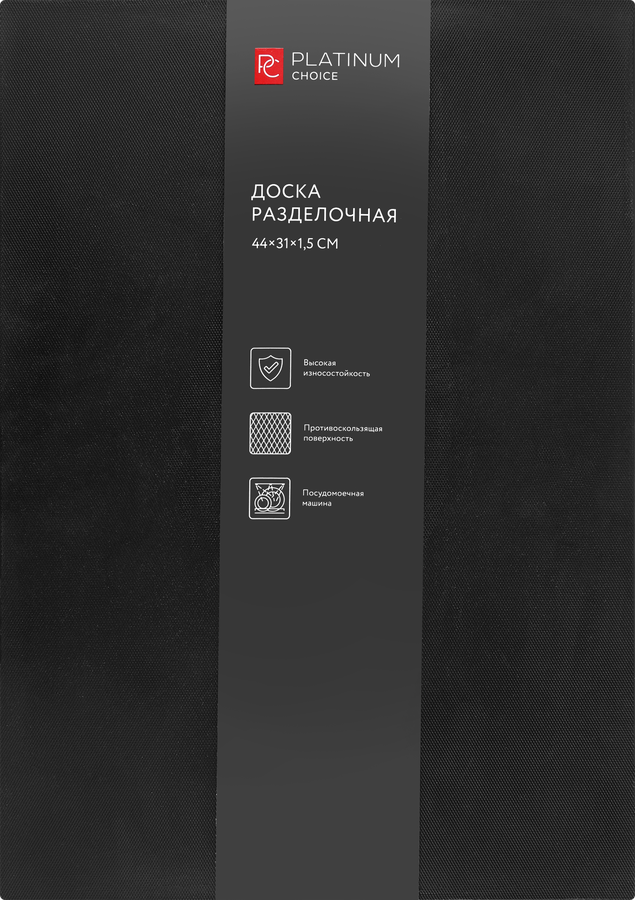 Доска разделочная PLATINUM CHOICE 44х31х1,5см, пластик, Арт. BR-L1, превью
