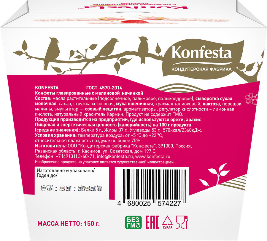 Конфеты KONFESTA глазированные с малиновой начинкой 150г, превью