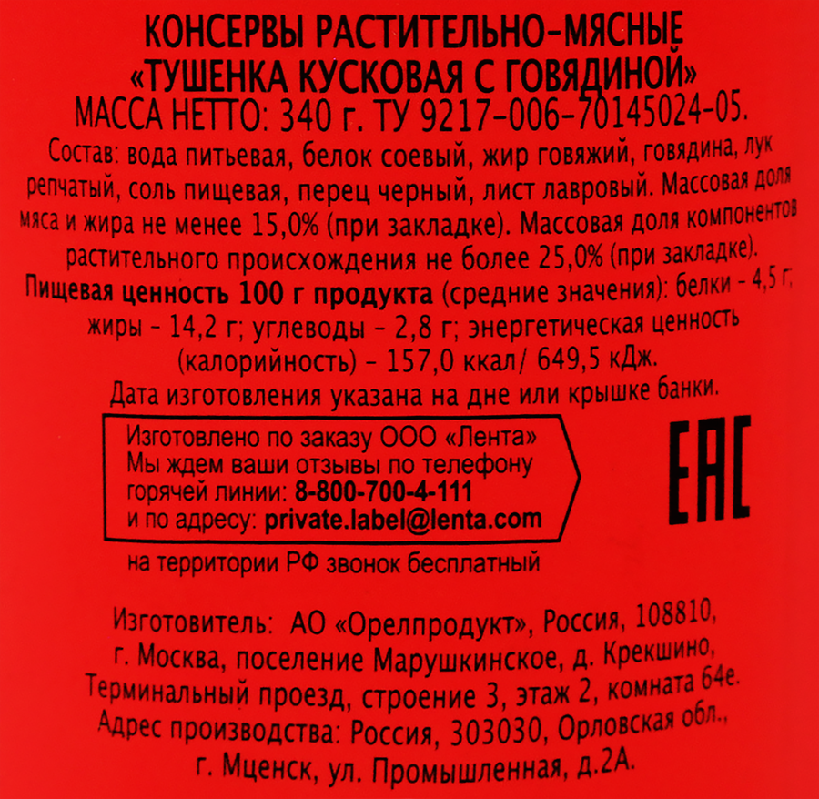 Тушенка с говядиной, 340г, превью