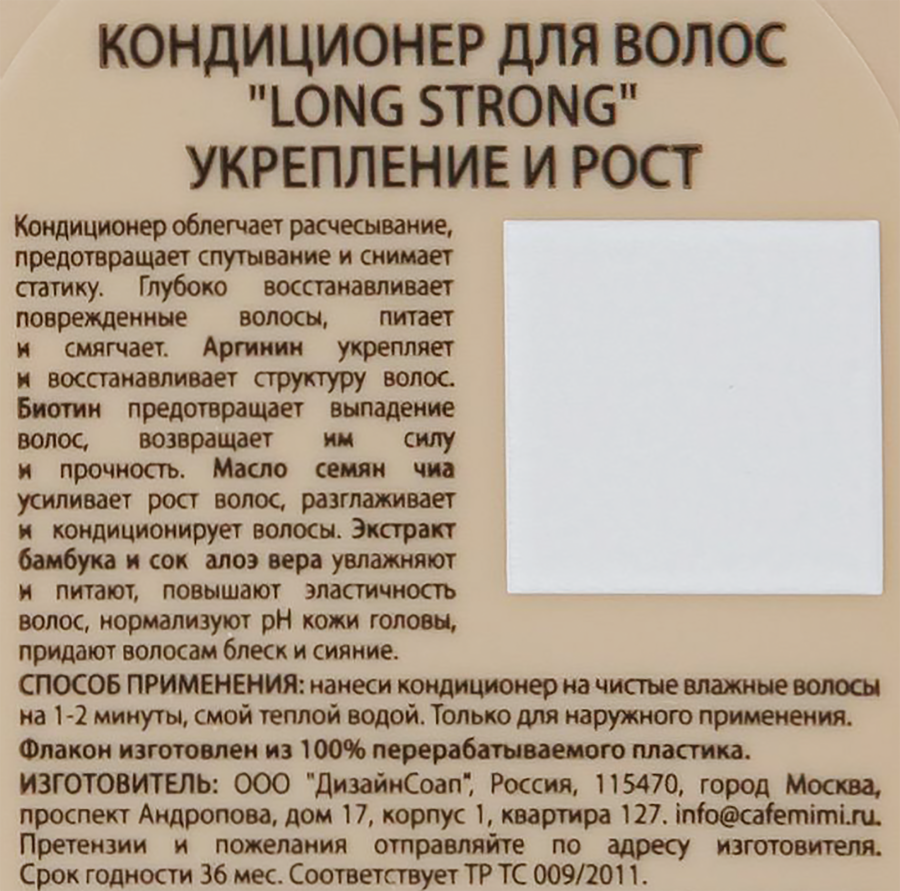 Кондиционер для волос CAFE MIMI Long strong Укрепление и рост, 100мл, предпросмотр