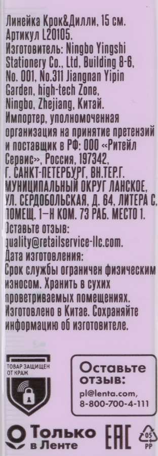 Линейка КРОК&ДИЛЛИ 15см, Арт. L20105, превью