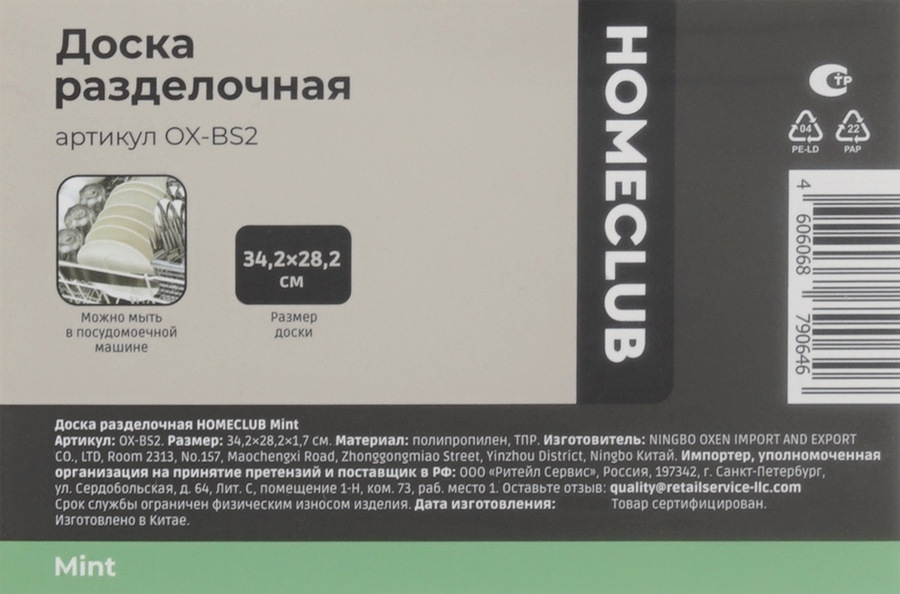 Доска разделочная HOMECLUB Mint 34,2х28,2х1,65см, полипропилен, Арт. OX-BS2, предпросмотр