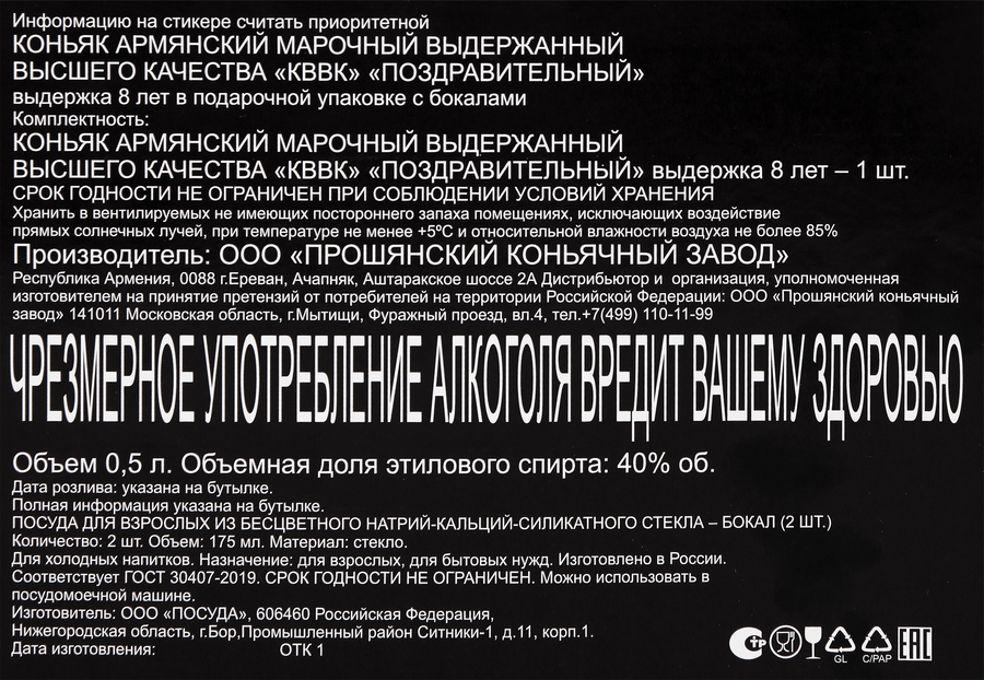 Коньяк ПОЗДРАВИТЕЛЬНЫЙ Армянский марочный выдержанный высшего качества КВВК 8 лет 40%, с 2-мя бокалами, п/у, 0.5л, превью