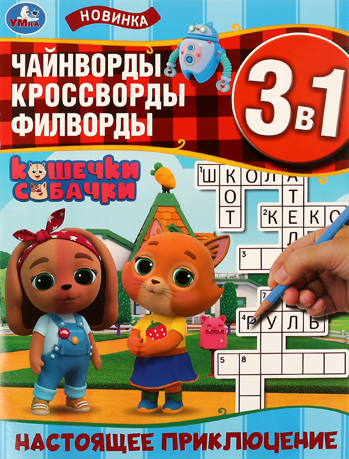 Активити УМКА Учись! Играй! Развивайся! 3 в 1 с наклейками, в ассортименте, превью