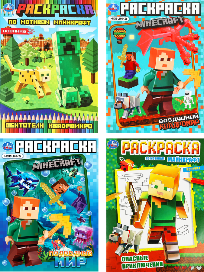 Раскраска УМКА Майнкрафт, в ассортименте, предпросмотр