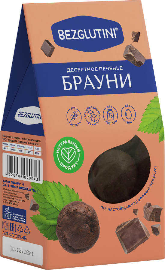 Печенье BEZGLUTINI Брауни, без глютена и сахара, 96г, предпросмотр