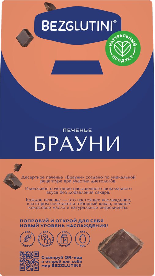 Печенье BEZGLUTINI Брауни, без глютена и сахара, 96г, превью