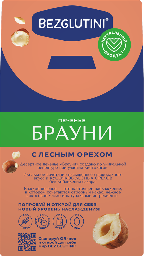 Печенье BEZGLUTINI Брауни с лесным орехом, без глютена и сахара, 96г, предпросмотр
