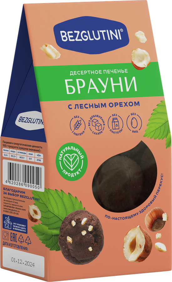 Печенье BEZGLUTINI Брауни с лесным орехом, без глютена и сахара, 96г, превью