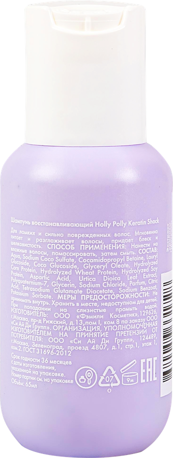 Шампунь HOLLY POLLY Keratin Shock, восстанавливающий, 65мл, предпросмотр