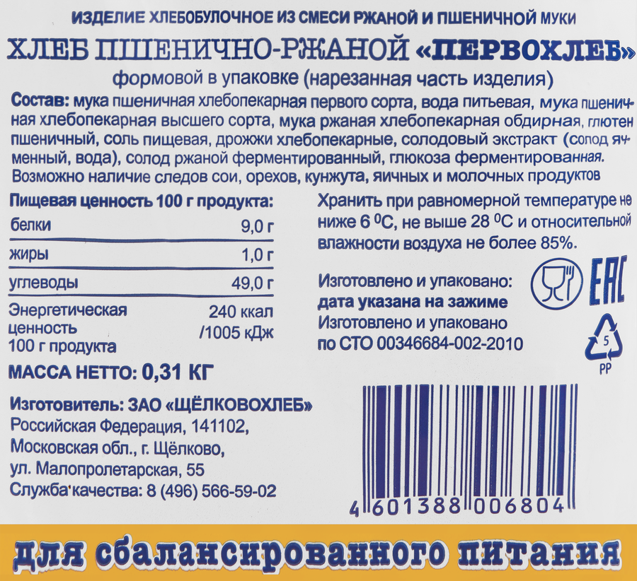 Хлеб ржано-пшеничный ЩЕЛКОВОХЛЕБ Первохлеб, в нарезке, 310г, предпросмотр
