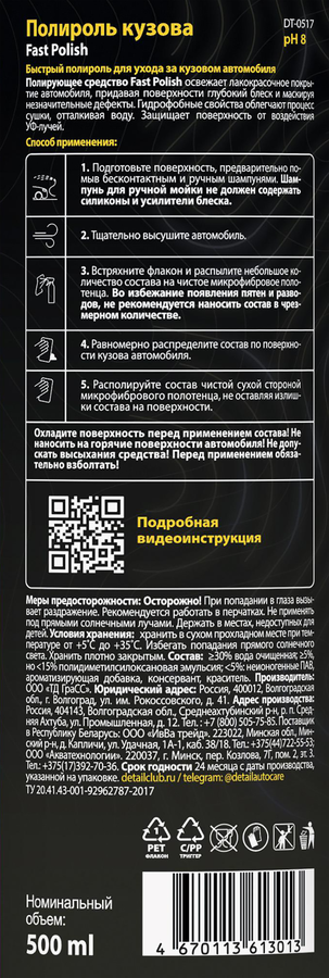 Полироль кузова автомобиля DETAIL Fast Polish Adapted Series, Арт. DT-0517, 500мл, превью