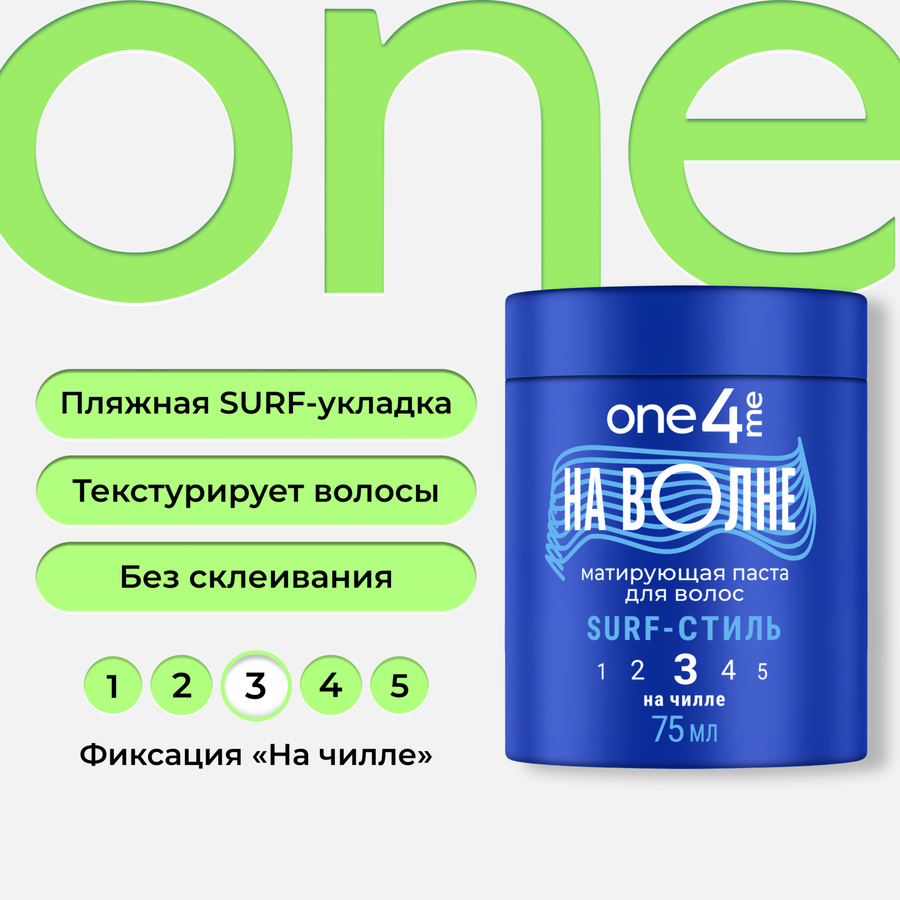 Паста для волос ONE4ME На волне, матирующая, 75мл, предпросмотр