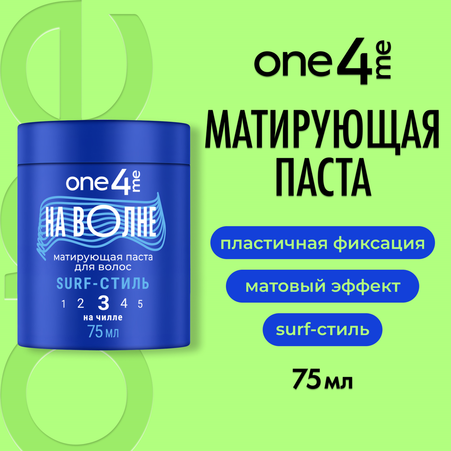 Паста для волос ONE4ME На волне, матирующая, 75мл, превью