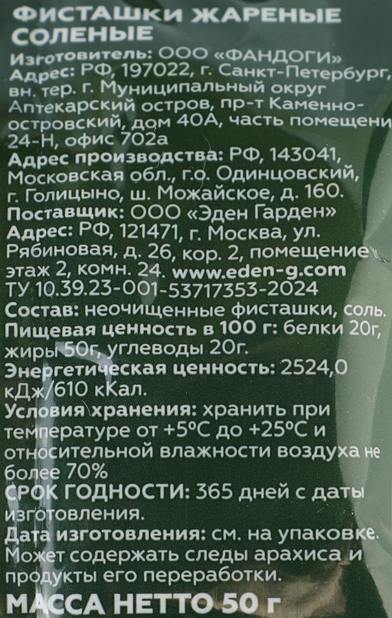 Фисташки ЭДЕН ГАРДЕН Акбари, жареные соленые калибр 22/24, 50г, предпросмотр