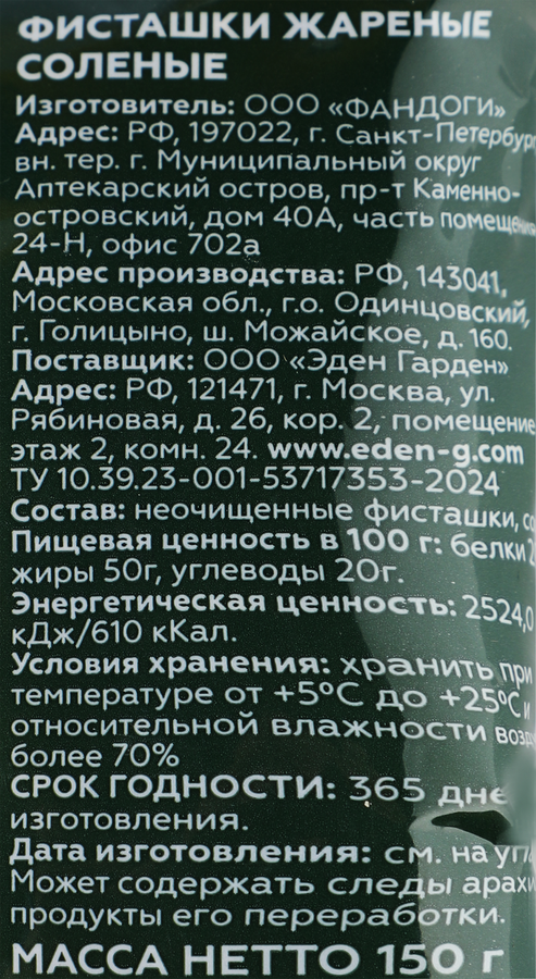 Фисташки ЭДЕН ГАРДЕН Акбари, жареные соленые калибр 22/24, 150г, предпросмотр